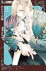 いいから黙ってキスをして 第2巻