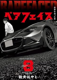 ベアフェイス ～公安を去った男～の最新刊