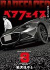 ベアフェイス ～公安を去った男～ 第8巻