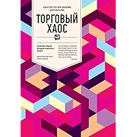 Торговый хаос: Увеличение прибыли методами технического анализа (Russian Edition) book cover