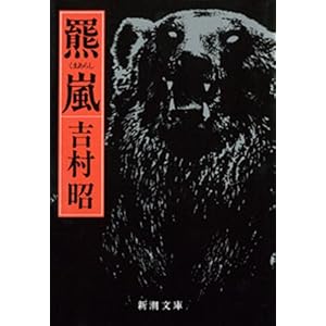 羆嵐（新潮文庫） [Kindle版]