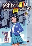 それでも町は廻っている 7 (ヤングキングコミックス)