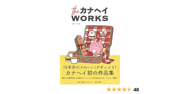 Theカナヘイworks Amazon Com Books