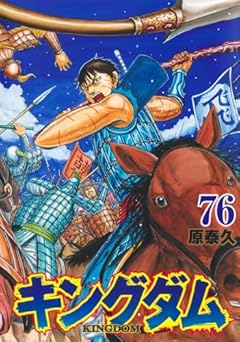 キングダムの最新刊