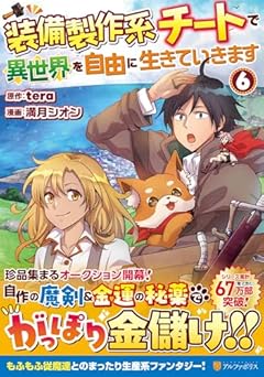装備製作系チートで異世界を自由に生きていきますの最新刊