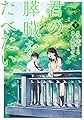 君の膵臓をたべたい(下) (アクションコミックス(月刊アクション))