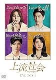 [DVD]上流社会 DVD-BOX1