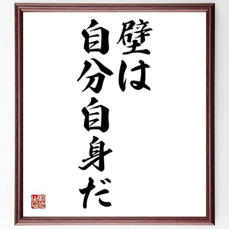 Amazon 書道色紙 名言 壁は自分自身だ 額付き 受注後直筆 千言堂 Z2587 置物 オブジェ オンライン通販
