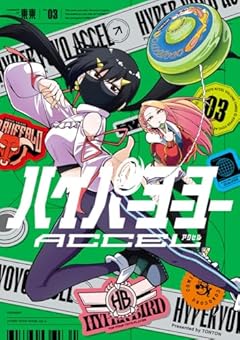 ハイパーヨーヨーACCELの最新刊