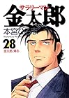 サラリーマン金太郎 第28巻