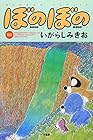 ぼのぼの 第10巻