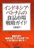 インドネシア・ベトナムの食品市場戦略ガイド (B&Tブックス)