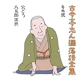 古今亭志ん彌 / 古今亭志ん彌落語全集その弐