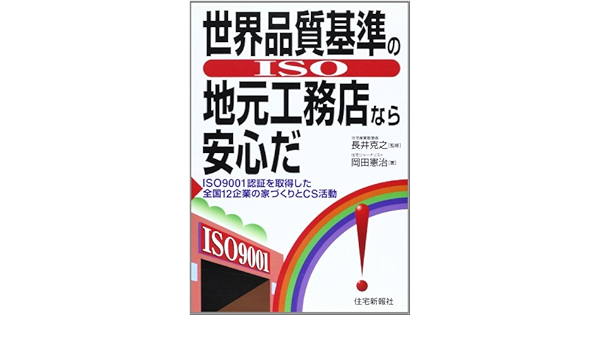 世界品質基準の地元工務店なら安心だ Amazon Com Books