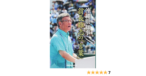 沖縄県知事 翁長雄志の 言葉 Amazon Com Books