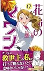 花鈴のマウンド 第17巻