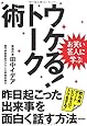 お笑い芸人に学ぶ ウケる!トーク術 昨日起こった出来事を面白く話す方法