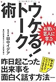 お笑い芸人に学ぶ ウケる!トーク術 昨日起こった出来事を面白く話す方法