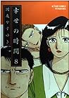 幸せの時間 第8巻