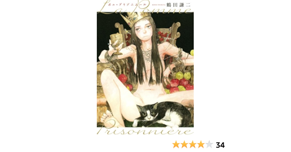 ポム プリゾニエール La Pomme Prisonniere Editor Toi Kyoi Hakusensha 14 Amazon Com Books