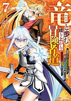 竜と歩む成り上がり冒険者道 ~用済みとしてSランクパーティから追放された回復魔術師、捨てられた先で最強の神竜を復活させてしまう~の最新刊