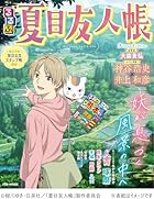 るるぶ夏目友人帳