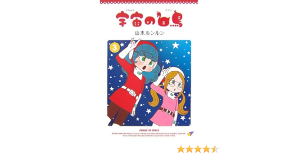 宇宙の白鳥 スワン 3 Amazon Com Books