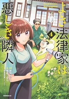 よき法律家は悪しき隣人の最新刊