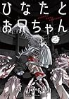 ひなたとお兄ちゃん 第2巻