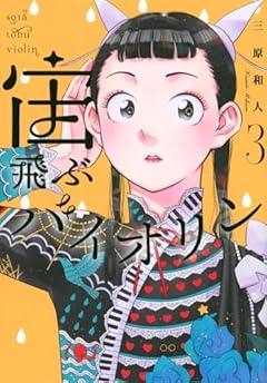 宙飛ぶバイオリンの最新刊