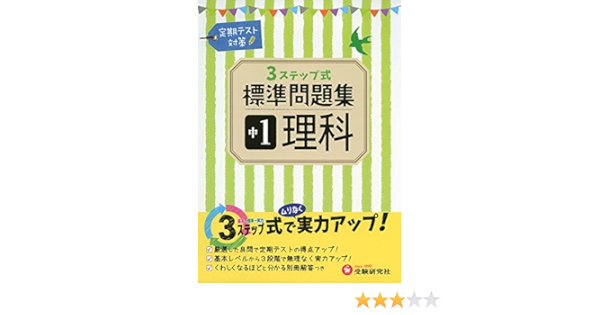 中学1年 理科 標準問題集 3ステップ式 Amazon Com Books
