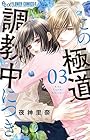 この極道調教中につき 第3巻