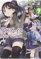 アウトブレイク・カンパニー 萌える侵略者 9