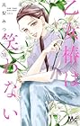 乙女椿は笑わない 第10巻
