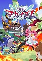 凶乱マカイズム(きょうらんまかいずむ)