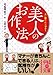 美人のお作法 (中経の文庫)