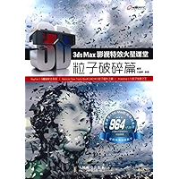 3ds Max影视特效火星课堂 (火星时代系列丛书 9) (Chinese Edition) book cover 3ds Max影视特效火星课堂 (火星时代系列丛书 9) (Chinese Edition) book cover