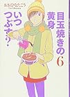 目玉焼きの黄身 いつつぶす? 第6巻