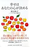 <エッセイ・随筆> 幸せはあなたの心が決める / 渡辺和子