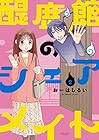 醍鹿館のシェアメイト 第2巻