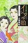 イシュタルの娘-小野於通伝- 第15巻