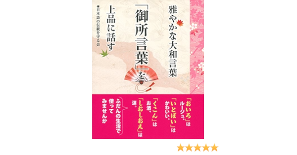 雅やかな大和言葉 御所言葉 を上品に話す Amazon Com Books