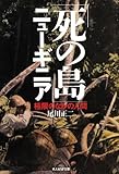 「死の島」ニューギニア―極限のなかの人間 (光人社NF文庫)