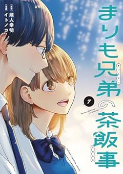 まりも兄弟の茶飯事の最新刊