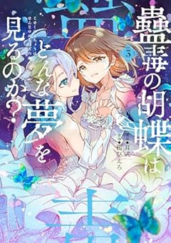 蠱毒の胡蝶はどんな夢を見るのか?の最新刊