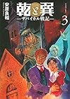 乾と巽 -ザバイカル戦記- 第3巻