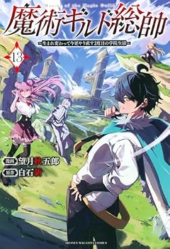 魔術ギルド総帥 ～生まれ変わって今更やり直す2度目の学院生活～の最新刊