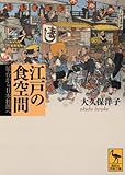 江戸の食空間――屋台から日本料理へ (講談社学術文庫)