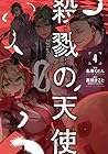 殺戮の天使 Episode.0 第4巻