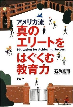 真のエリートをはぐくむ教育力